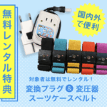 スーツケースレンタルは日本最大級の【アールワイレンタル】-08-06-2025_04_36_PM