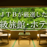 ホテル-旅館-宿の宿泊予約-国内旅行【JTB】-08-06-2025_10_50_PM