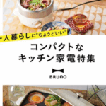 一人暮らしにおすすめのキッチン家電特集｜コンパクトで使いやすい人気アイテムを紹介の通販-BRUNO-online-08-07-2025_12_50_PM