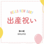 出産祝いギフトの人気ランキング-BRUNO-online-08-07-2025_12_52_PM
