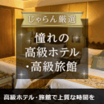 宿-ホテル予約-旅行ならじゃらんnet-08-04-2025_01_22_PM