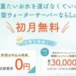 浄水型ウォーターサーバー-Locca｜月額定額制でいつでも、たっぷり、好きなだけ。-08-04-2025_09_36_PM