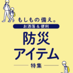 防災アイテム特集の通販-BRUNO-online-08-07-2025_12_51_PM