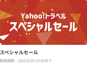 宿泊予約-ホテル予約ならYahoo-トラベル-【Yahoo-トラベル】-09-18-2025_10_39_AM